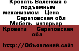 Кровать Валенсия с подъемным механизмом › Цена ­ 28 000 - Саратовская обл. Мебель, интерьер » Кровати   . Саратовская обл.